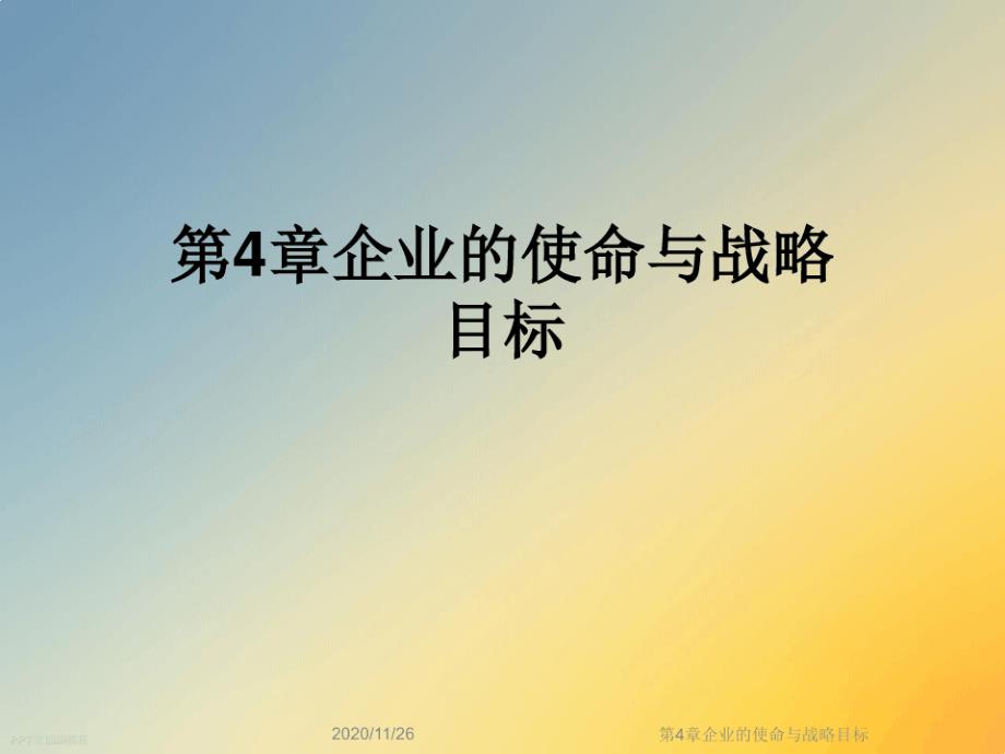 第4章企业的使命与战略目标课件_第1页