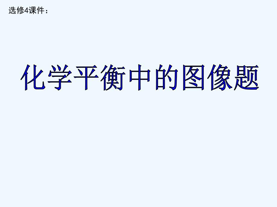 高中化学 平衡图像题解题课件 苏教版选修4_第1页