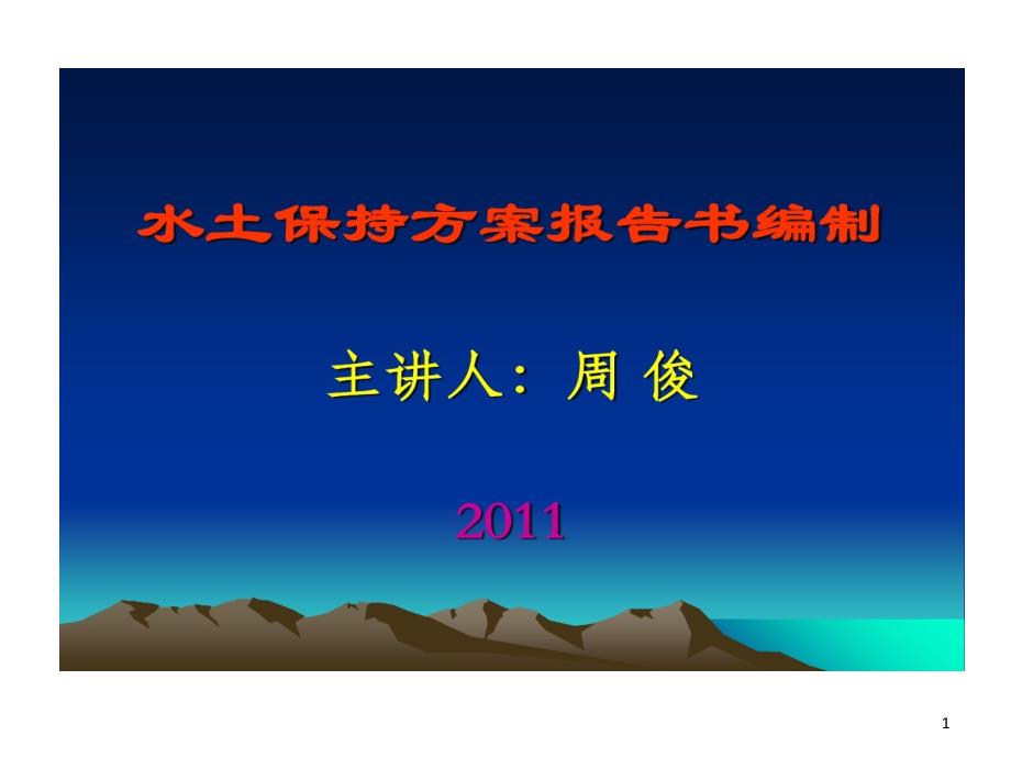 水土保持的方案编制-新规范课件_第1页