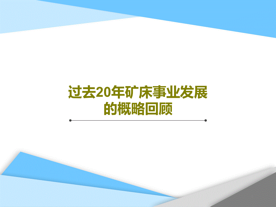 过去20年矿床事业发展的概略回顾课件_第1页