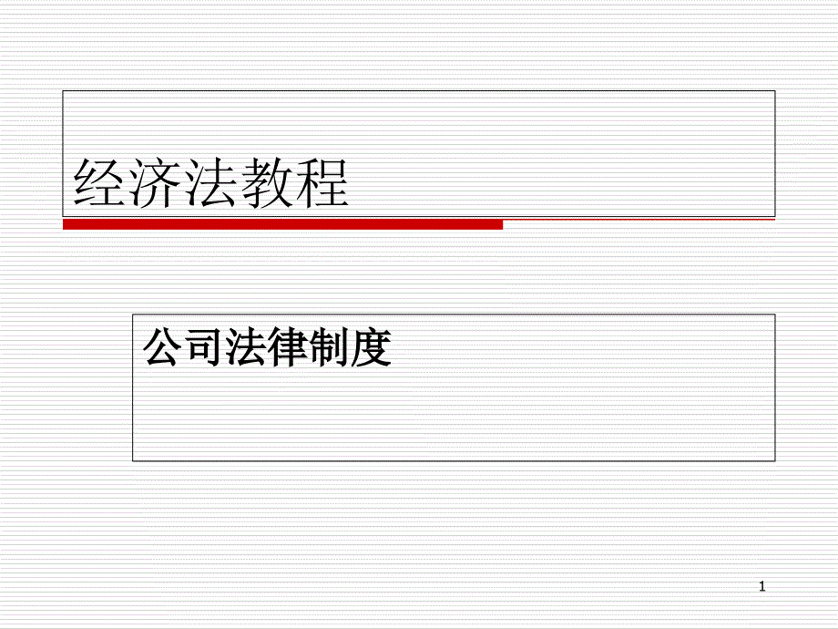 经济法教程(公司法)课件_第1页
