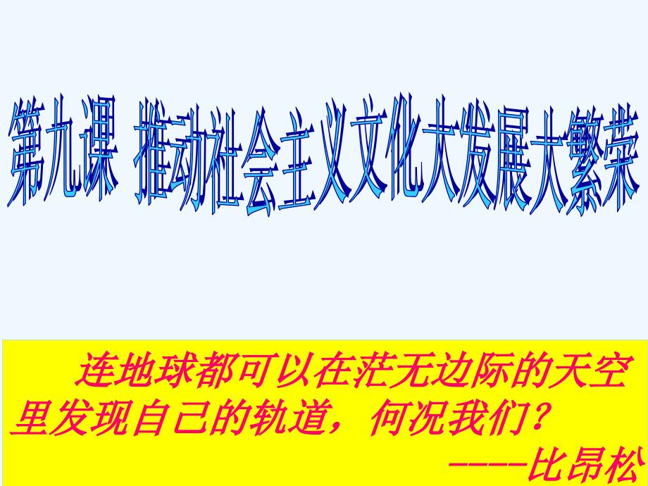 高中政治 4-2 推动社会主义文化大发展大繁荣课件 新人教版必修3_第1页