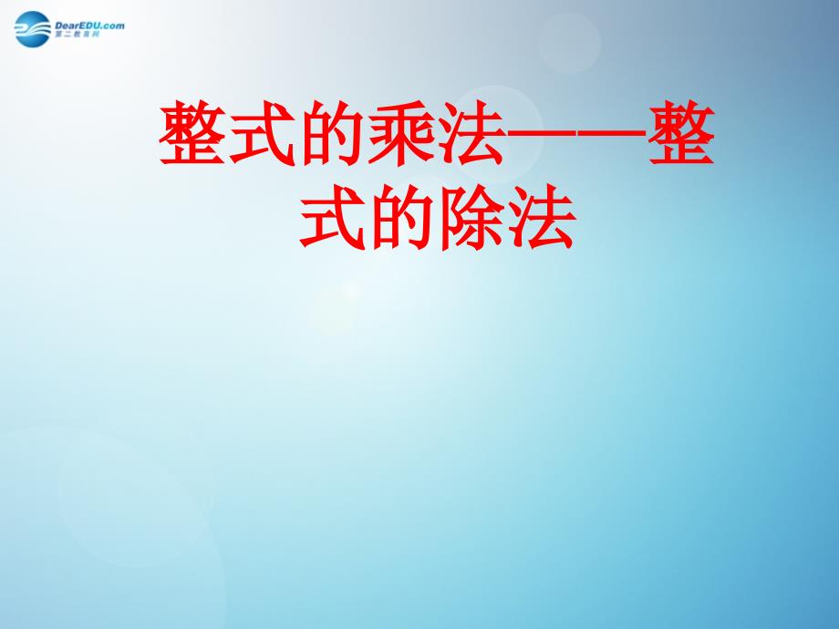 八年级数学上册 1414 整式的乘法课件 （新版）新人教版_第1页