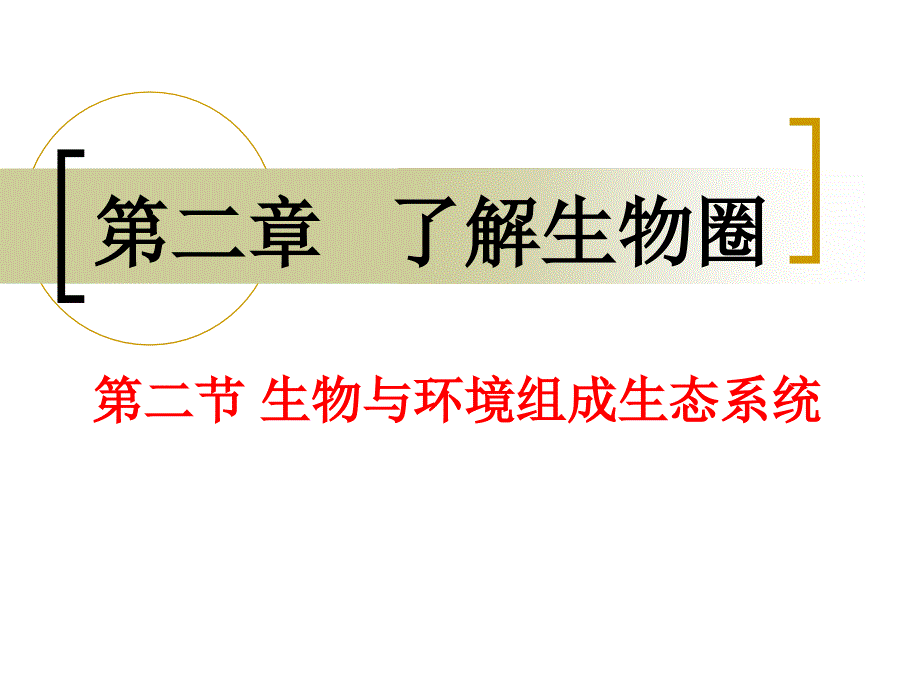 第二节生物与环境组成生态系统_第1页