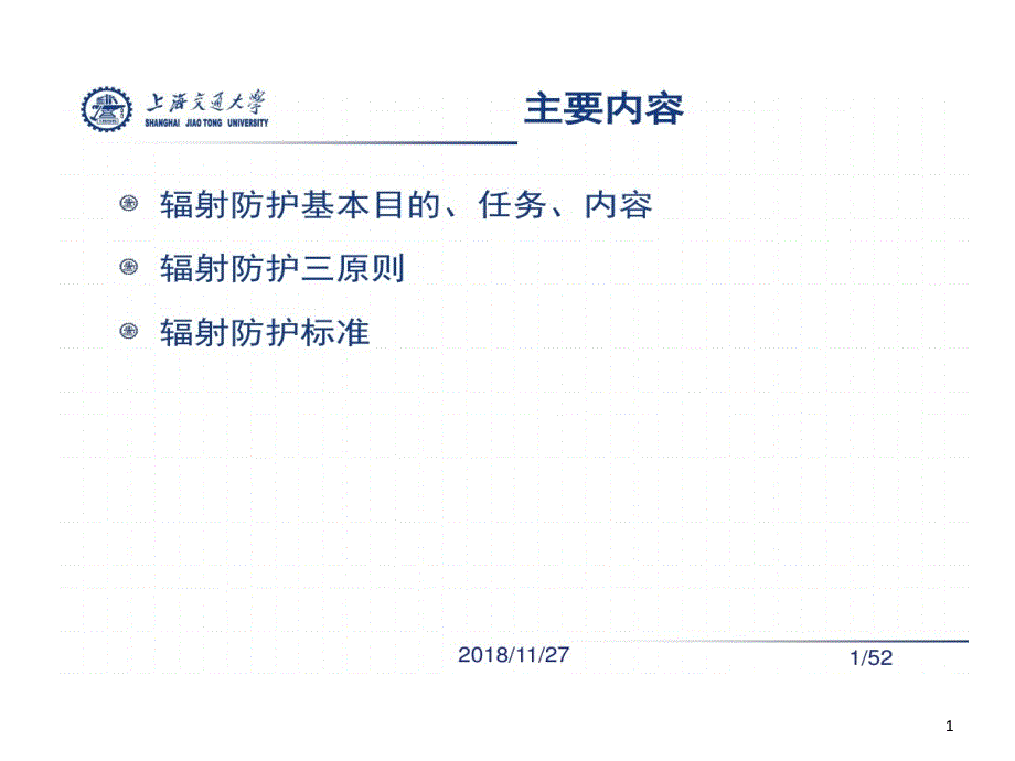 辐射防护的原则及标准课件_第1页