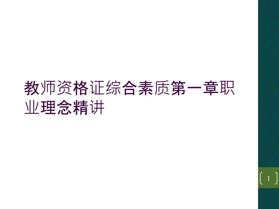 教师资格证综合素质第一章职业理念精讲课件_第1页