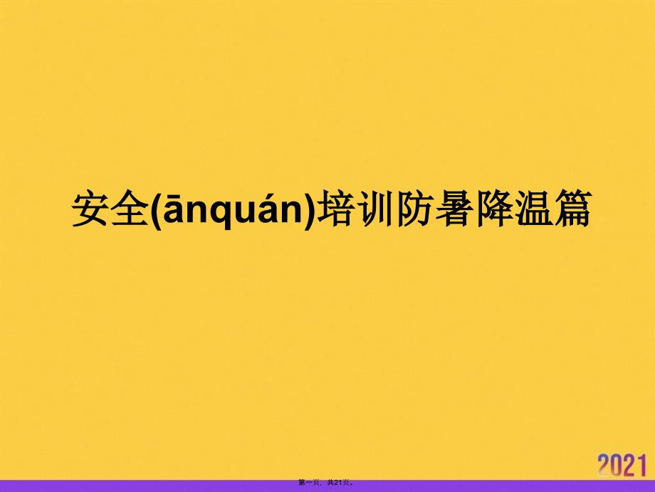 安全培训防暑降温篇优选ppt资料_第1页