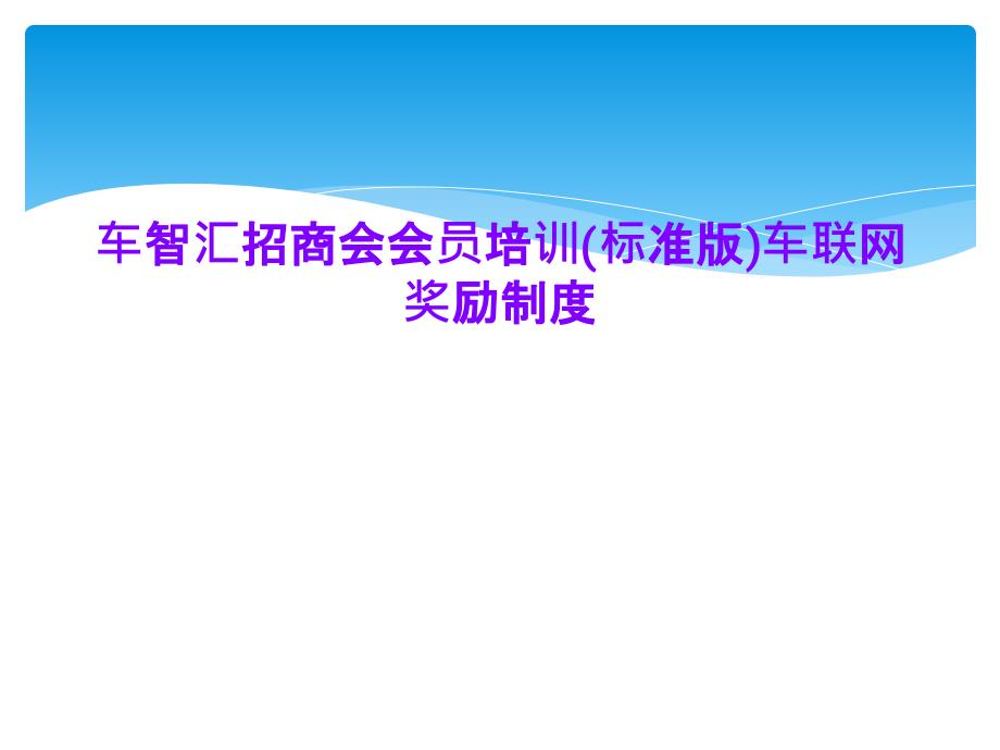 车智汇招商会会员培训(标准版)车联网奖励制度课件_第1页