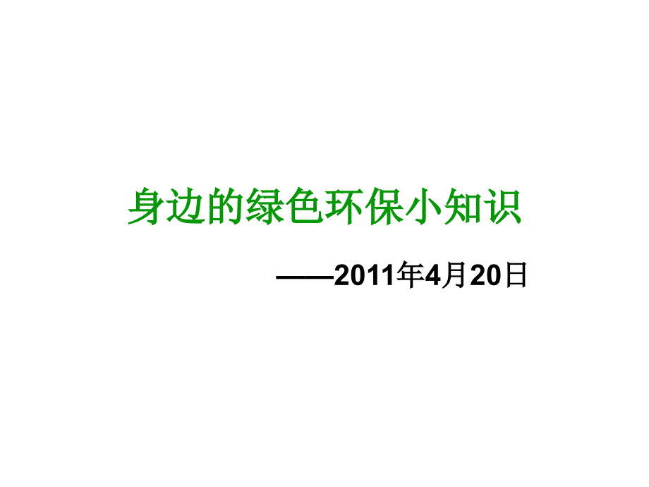 身边的绿色环保小知识_第1页