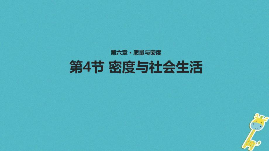 八年级物理上册64密度与社会生活教学课件新版新人教版_第1页