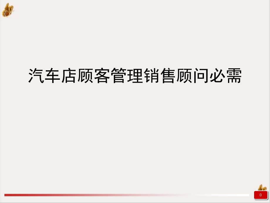 汽车店顾客管理销售顾问必需课件1_第1页