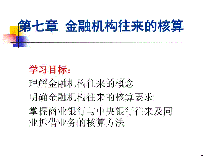 第七章-金融机构往来的核算课件_第1页