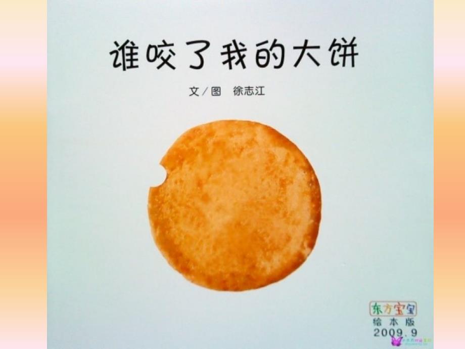 绘本：谁咬了我的大饼_第1页