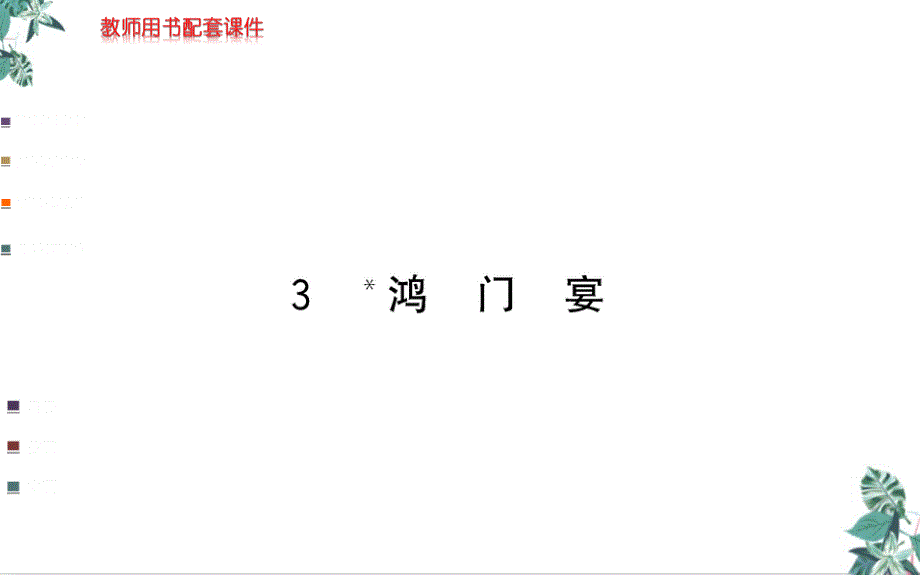 统编课件《鸿门宴》教学课件_第1页