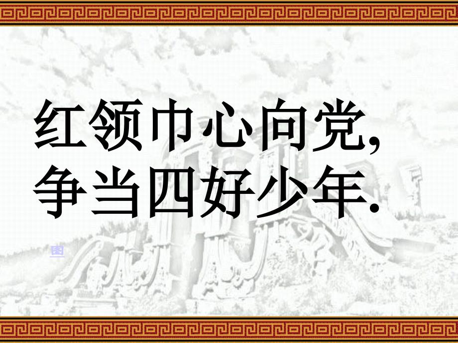 红领巾心向党_争当四好少年_第1页