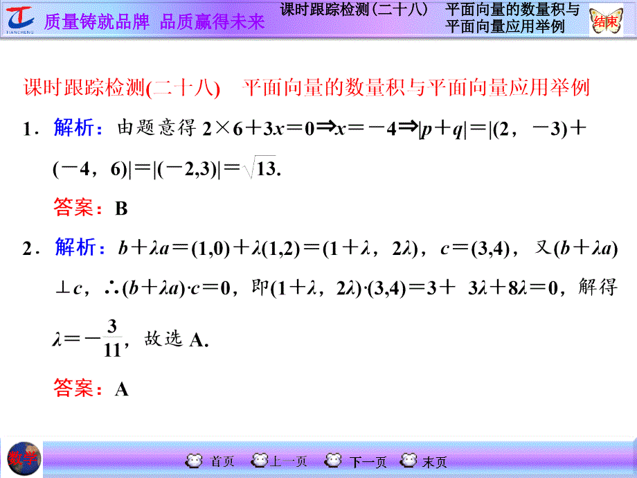 课时跟踪检测(二十八)　平面向量的数量积与平面向量应用举例_第1页