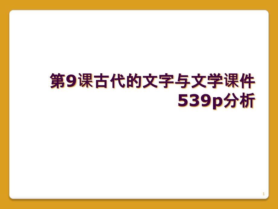 第9课古代的文字与文学课件539p分析_第1页