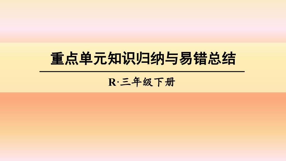 重点单元知识归纳与易错总结_第1页