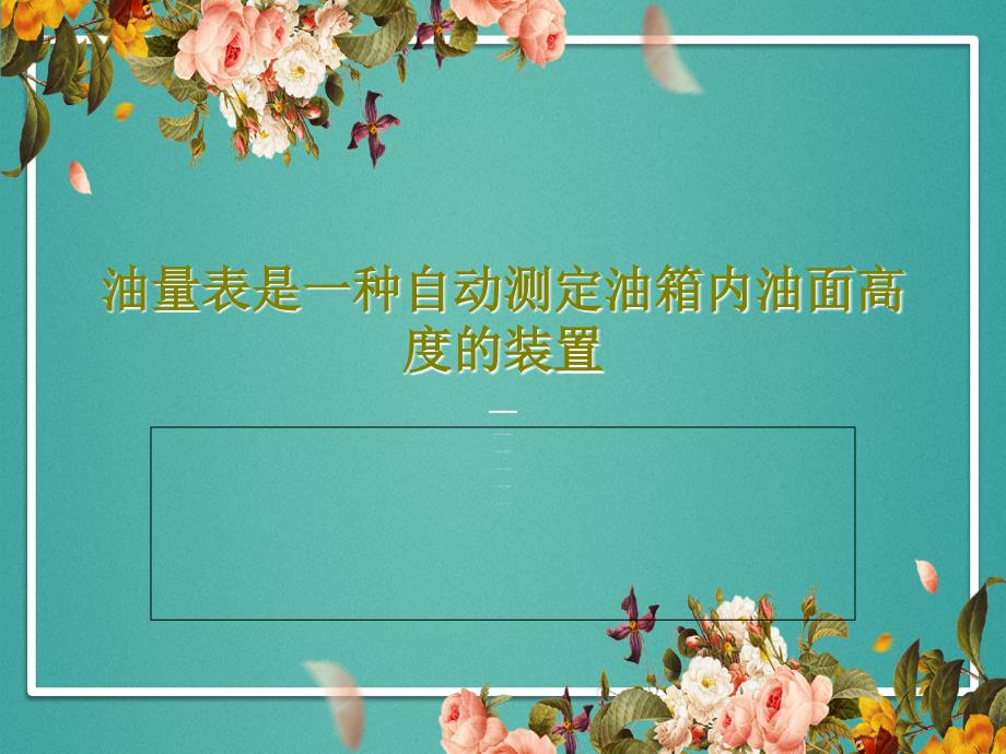 油量表是一种自动测定油箱内油面高度的装置课件_第1页