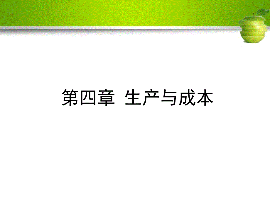 第四章-生产与成本-媒介经济学课件_第1页