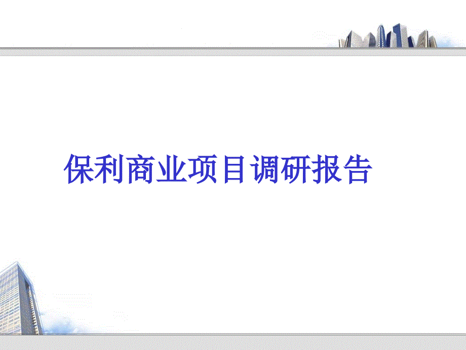 柳州市某商业广场定位报告课件_第1页