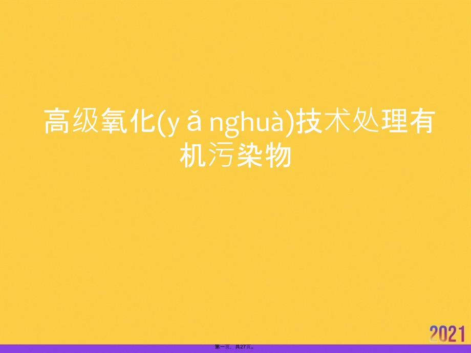 高级氧化技术处理有机污染物PPT资料_第1页