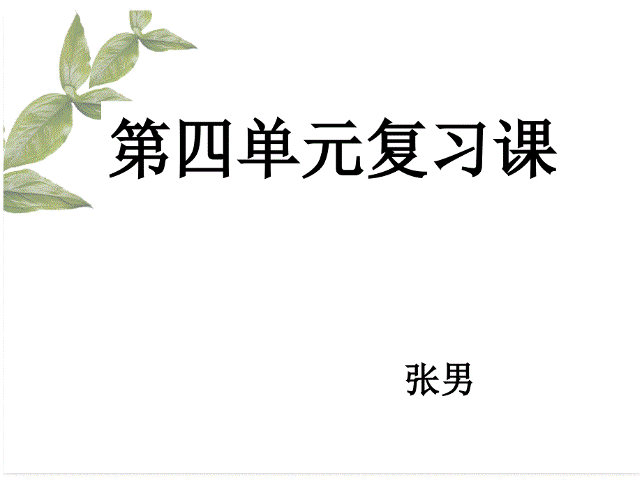 第四单元复习课_第1页