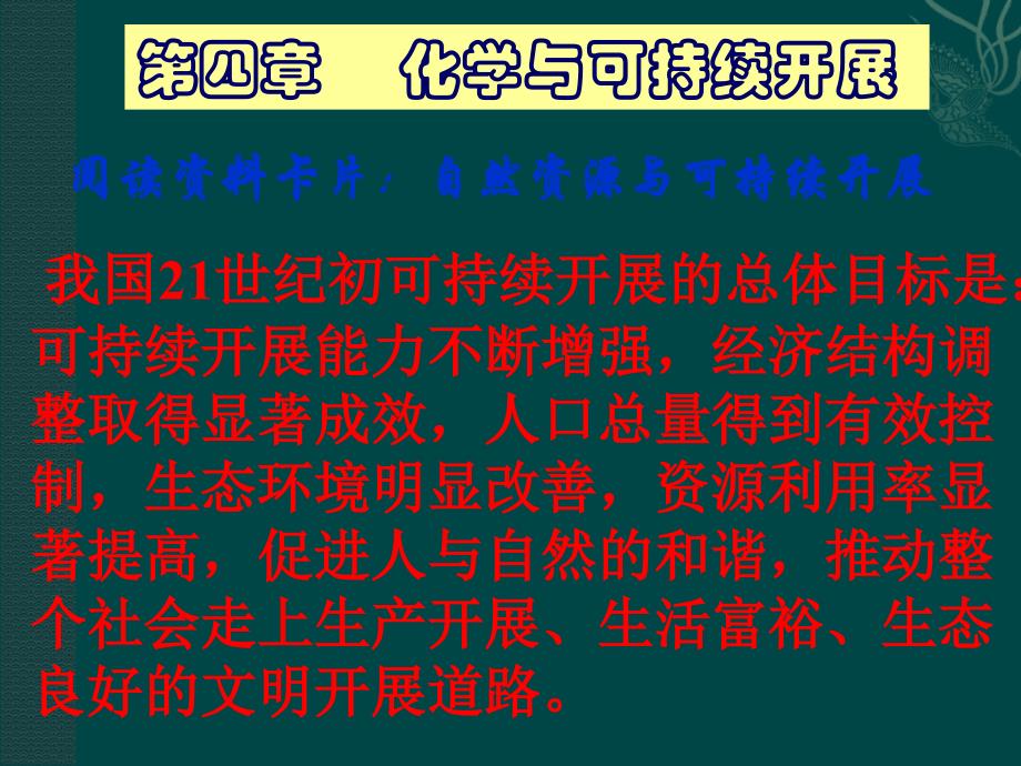 化学41金属矿物的开发和利用课件（1）（新人教版必修2）_第1页