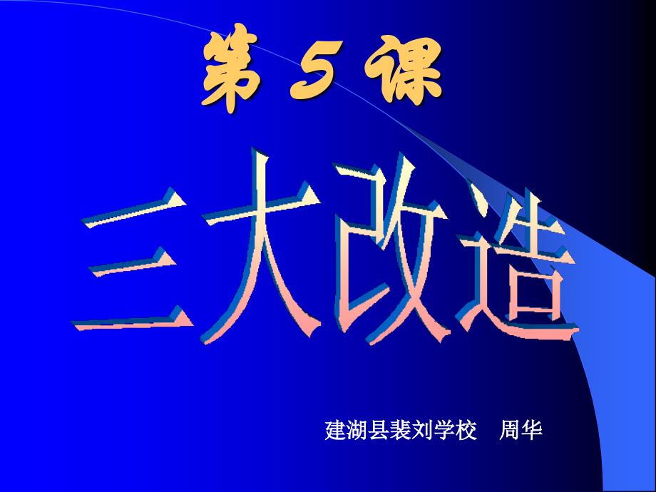 第5课_三大改造课件_第1页