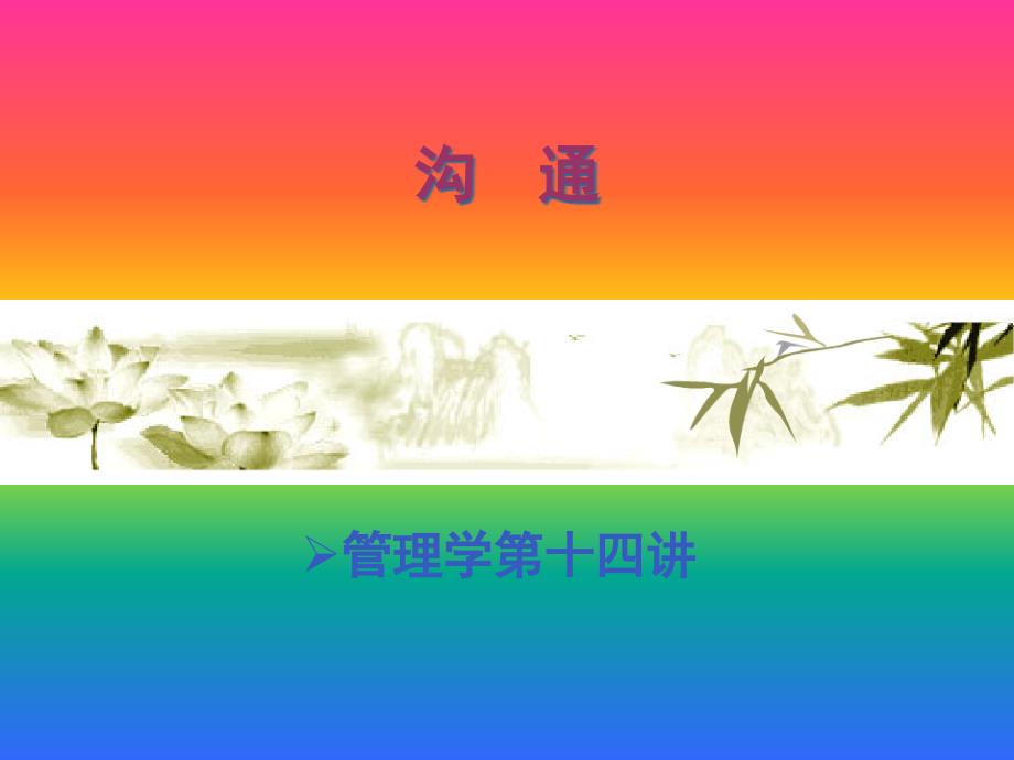 管理学第十四讲沟通课件_第1页