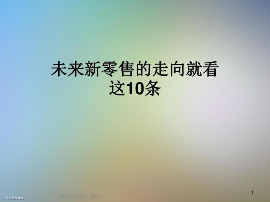 未來新零售的走向就看這10條課件_第1頁