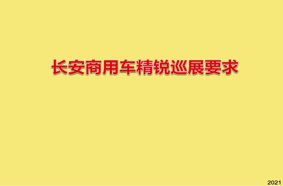 长安商务汽车巡展策划案完美版资料_第1页