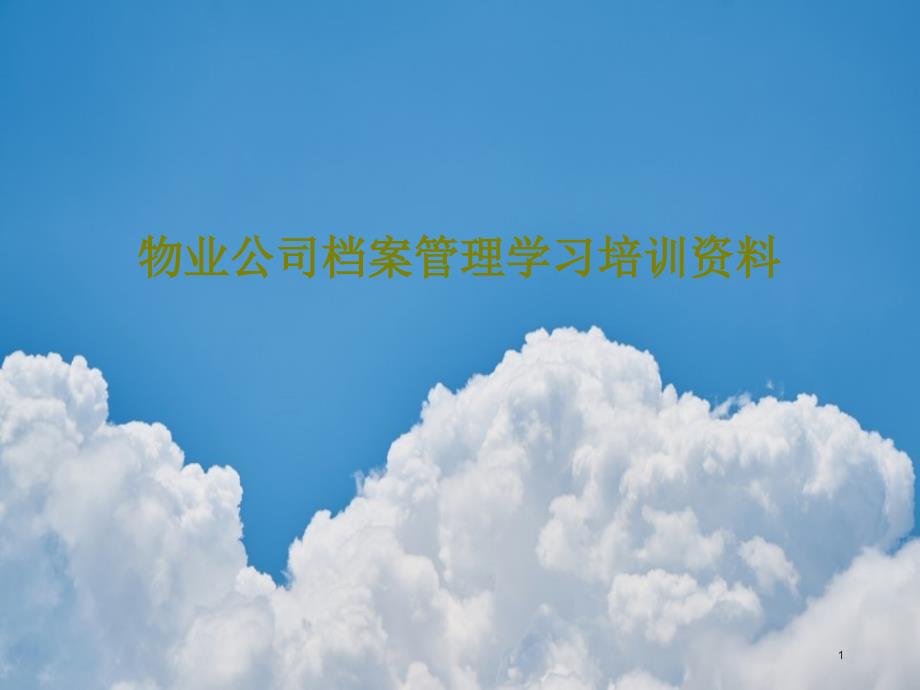 物业公司档案管理学习培训资料课件_第1页