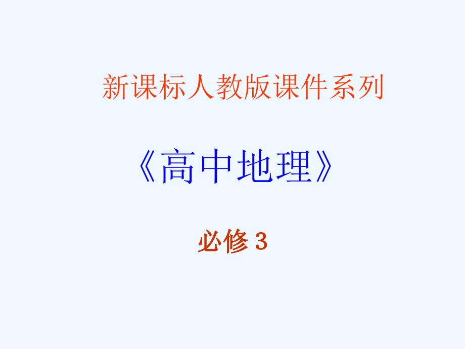 高中地理《能源资源的开发──以我国山西省为例》课件1 新人教版必修3_第1页