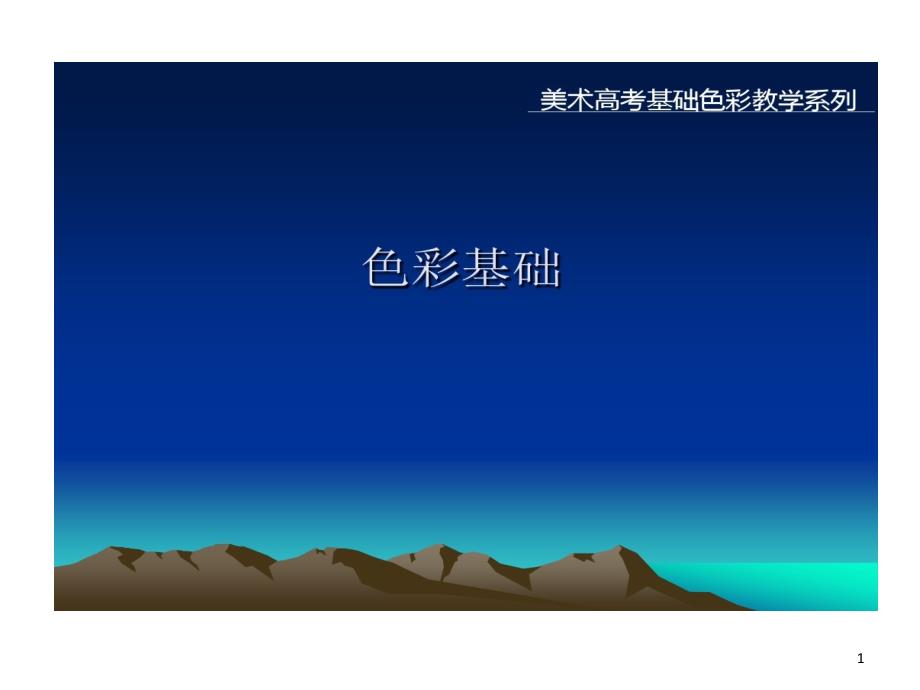 水粉画基本知识课件_第1页