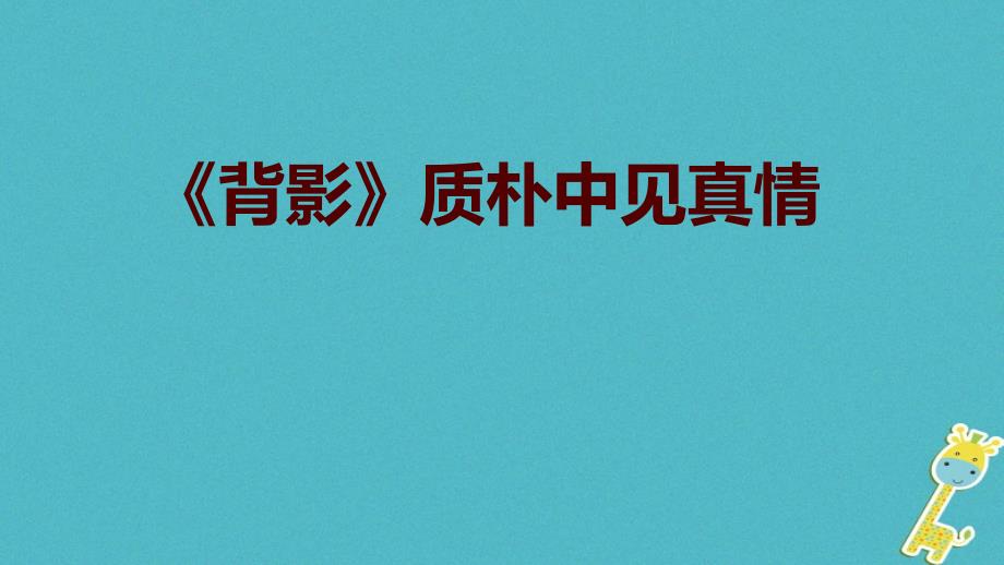 学年八年级语文下册第一单元2背影文本解读质朴中见真情课件语文版_第1页