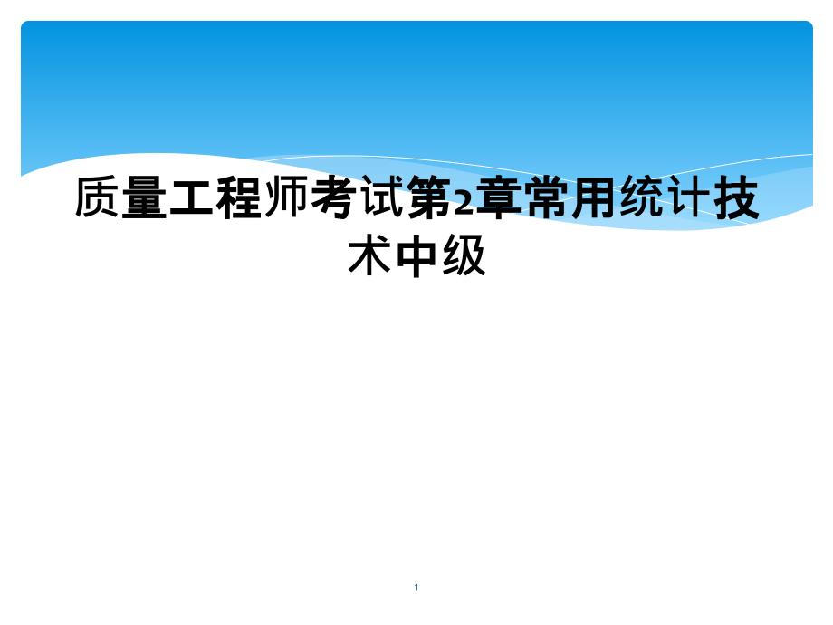 质量工程师考试第2章常用统计技术中级课件_第1页