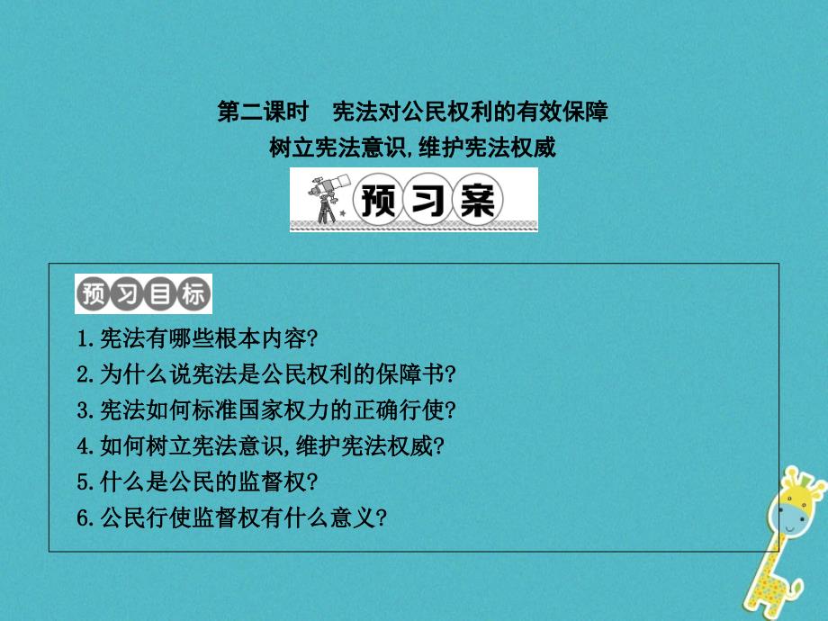 八年级政治下册第五单元我是中国公民53宪法保障第2课时宪法对的有效保障树立宪法意识维护宪法权威课件粤教版_第1页