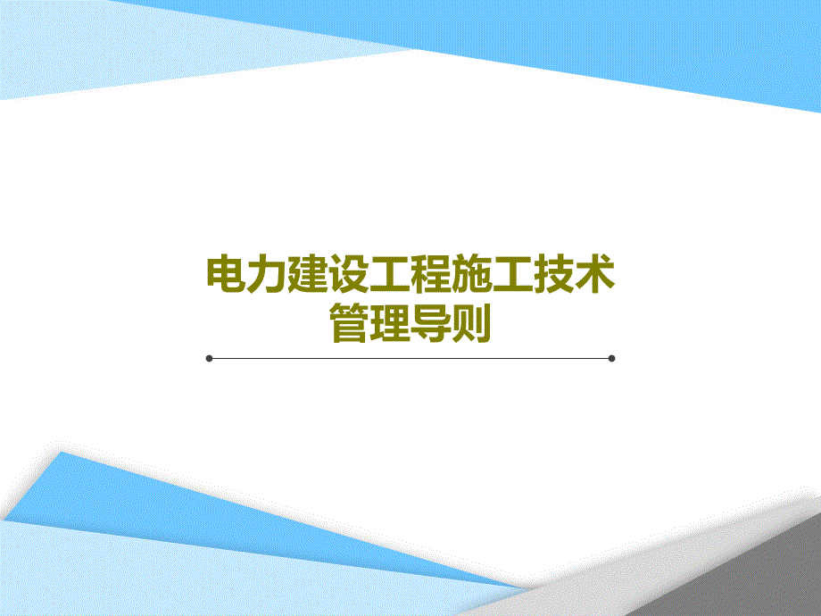 电力建设工程施工技术管理导则课件_第1页