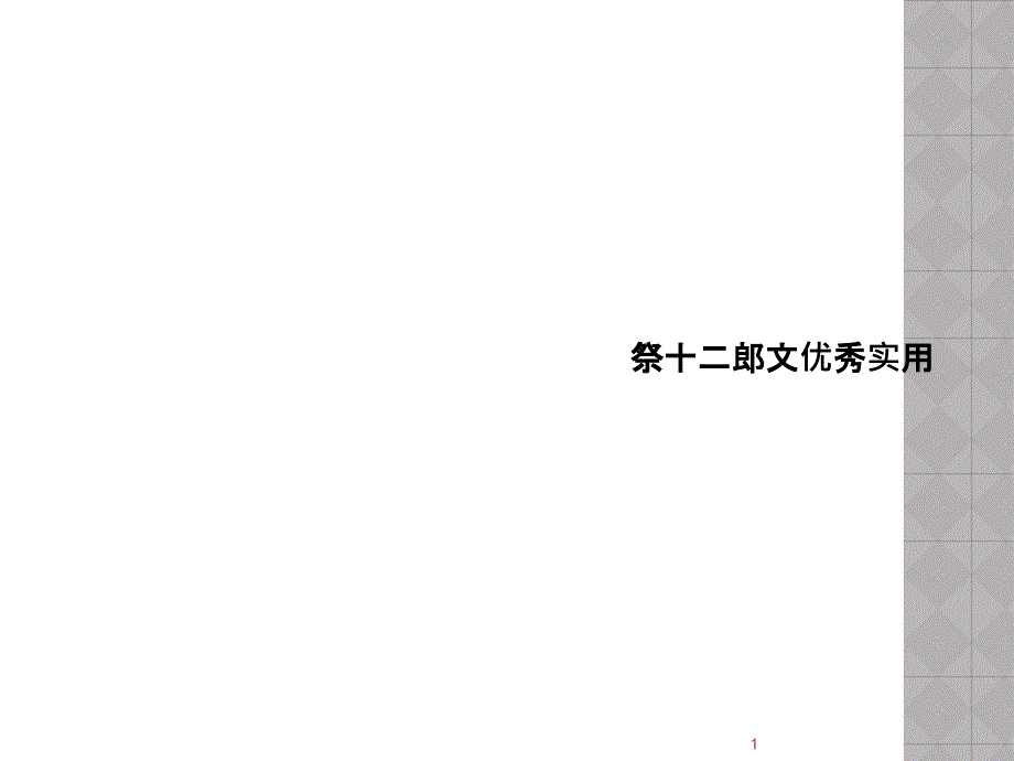 祭十二郎文优秀实用课件_第1页