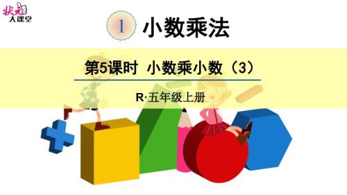 第5課時(shí)小數(shù)乘小數(shù)（3）