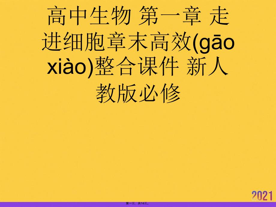 高中生物-第一章-走进细胞章末高效整合-新人教版必修实用全套PPT_第1页