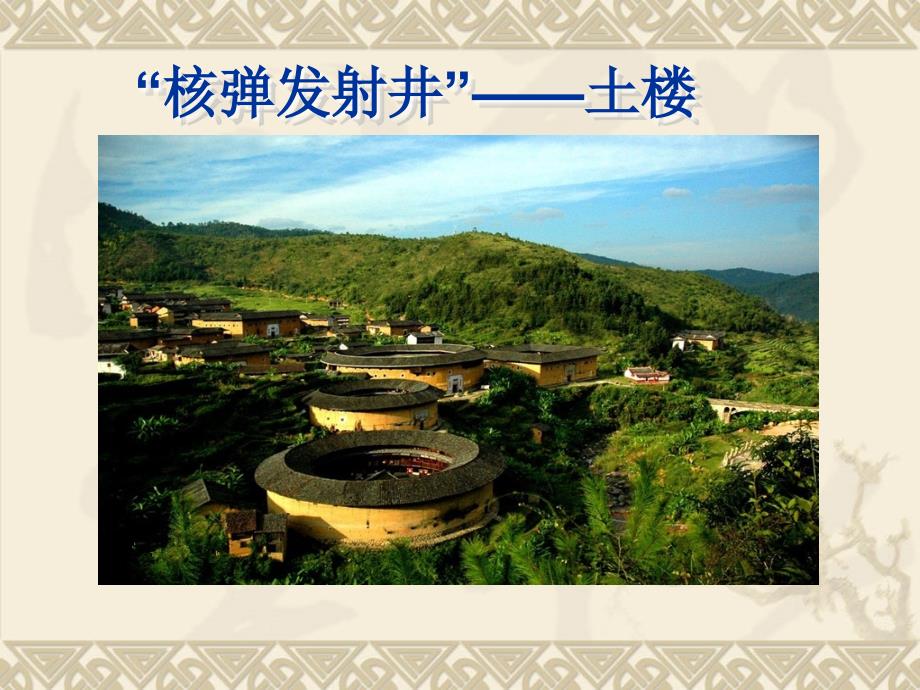 福建土樓介紹_第1頁