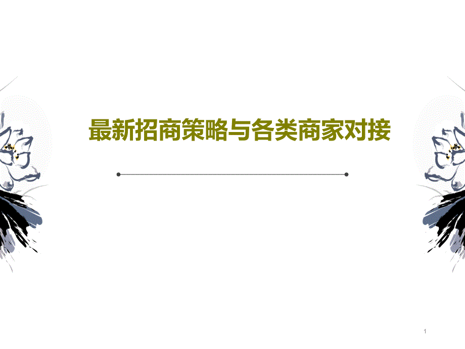 最新招商策略与各类商家对接课件_第1页