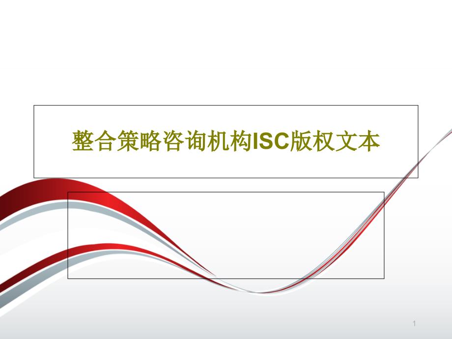 整合策略咨询机构ISC版权文本课件_第1页