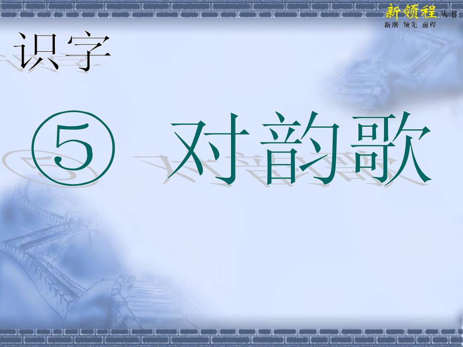 部编本对韵歌课堂教学课件_第1页