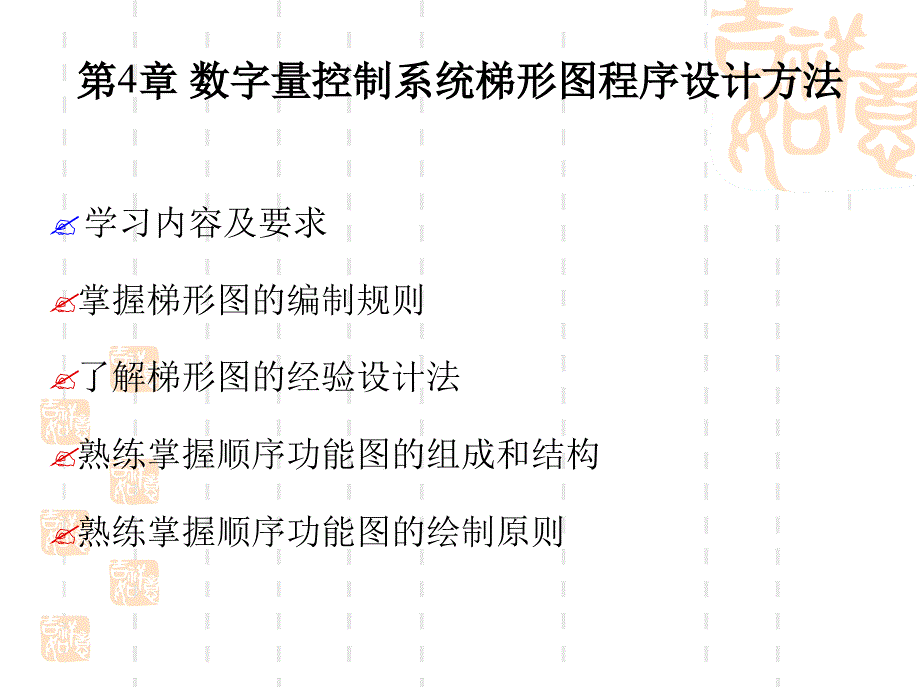 第4章数字量控制系统梯形图设计方法1-课件_第1页