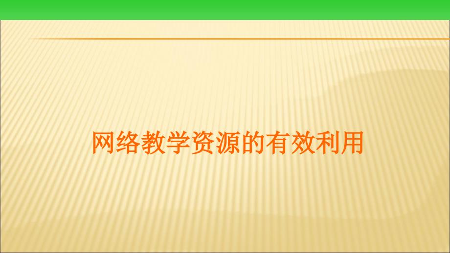 网络教学资源的有效利用_第1页