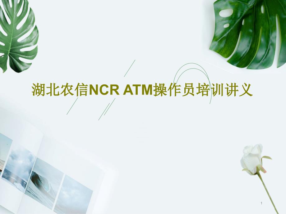 湖北农信NCR-ATM操作员培训讲义课件_第1页