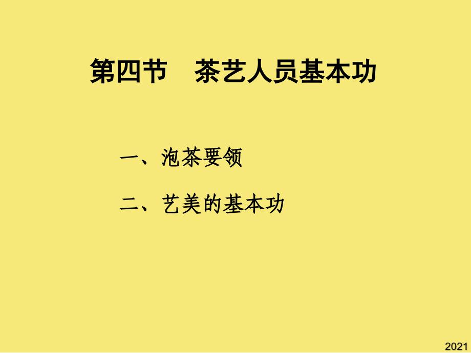 茶-一片树叶的故事-泡茶功夫优秀文档_第1页